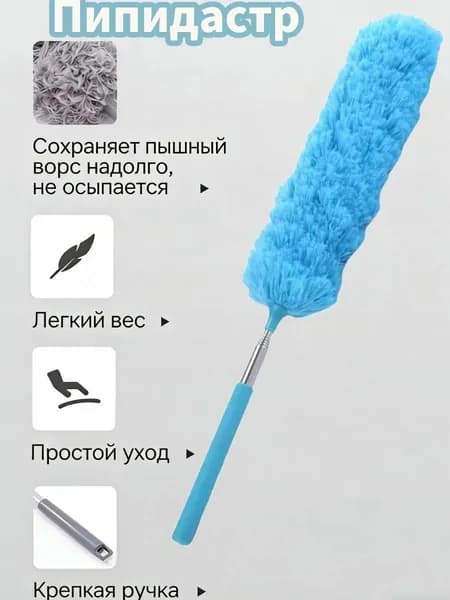 Пипидастр, 1 шт