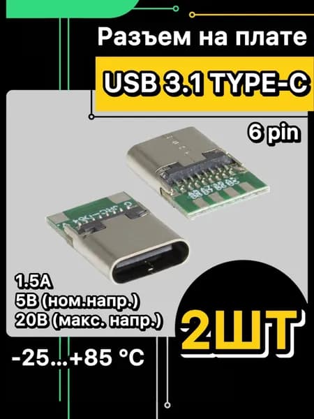 Разъем TYPE-C на плате, вилка (2 шт.)