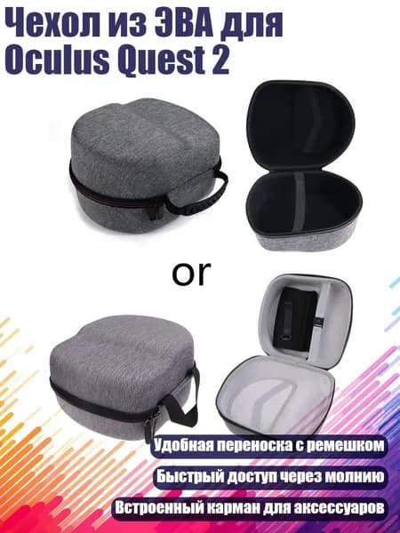 Чехол из ЭВА для Oculus Quest 2, GY