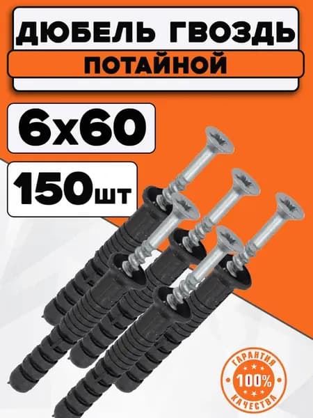 Дюбель гвоздь с потайным бортиком 6х60 мм (150 шт.)