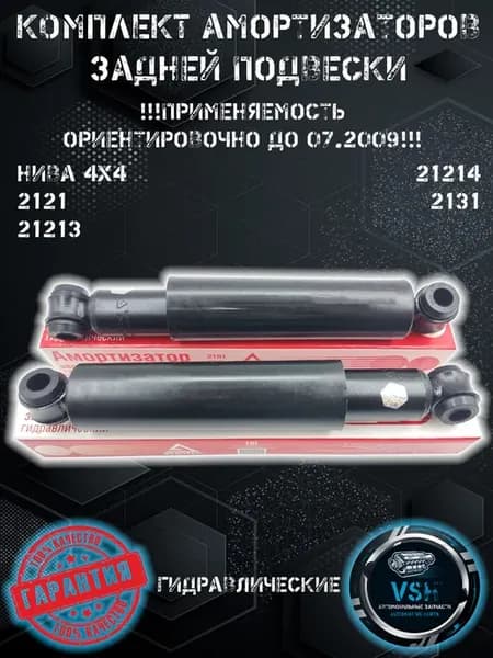 Амортизаторы задние (2шт) НИВА 2121-213-214 2131 до 2009г