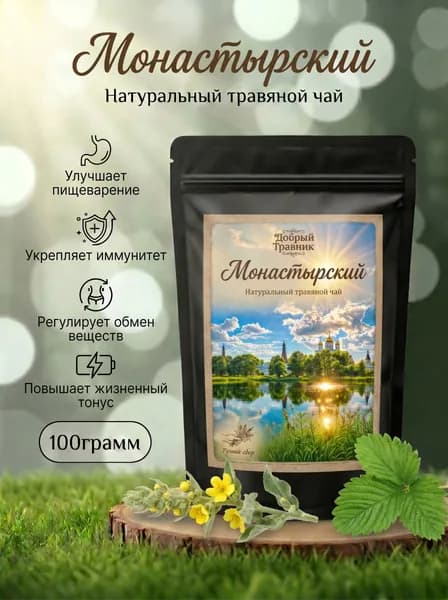 Чай травяной Монастырский/ Сбор трав успокаивающий чай/ Витаминный травяной чай для иммунитета, 100гр.