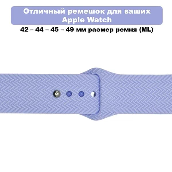 Силиконовый ремешок для Apple Watch (Размер ремня ML), Лавандовый (Текстурный)