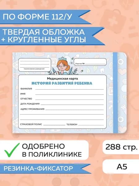 Медицинская карта, Амбулаторная карта ребенка "Лекарства", твердая обложка, с резинкой, 144 листа