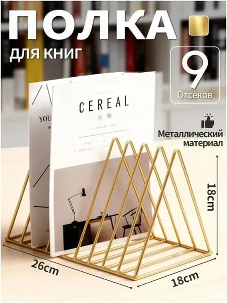 Премиумподставка для книг 25,8х17,8х18,6 см золотого цвета, размещаемая на столе