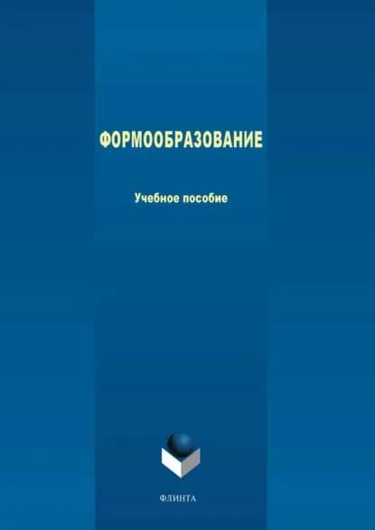 Формообразование | Аверченков Андрей Владимирович, Терехов Максим Владимирович | Электронная книга