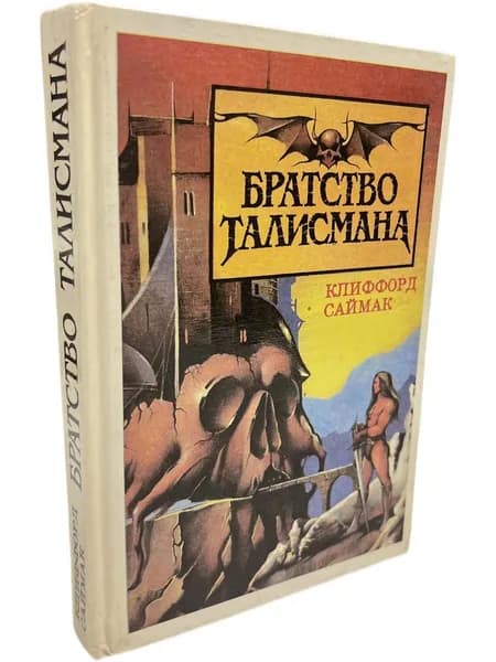 Братство Талисмана Саймак Клиффорд Дональд