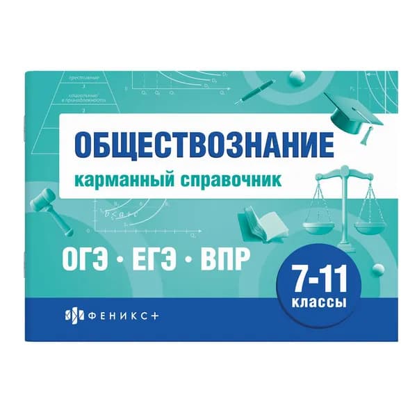 Шпаргалки для подготовки к экзаменам. Обществознание 7-11кл | Лозовицкая Галина Петровна