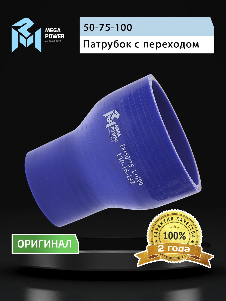 Патрубок с переходом силикон (L 100мм,d 50/75) MEGAPOWER