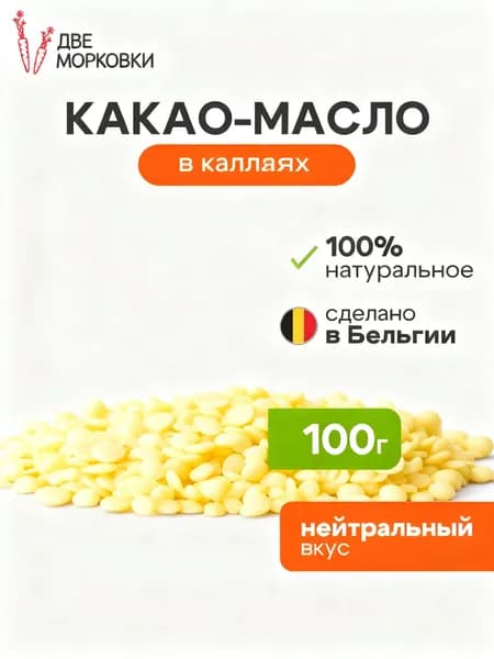 Какао-масло Рафинированное 100г. 1шт.
