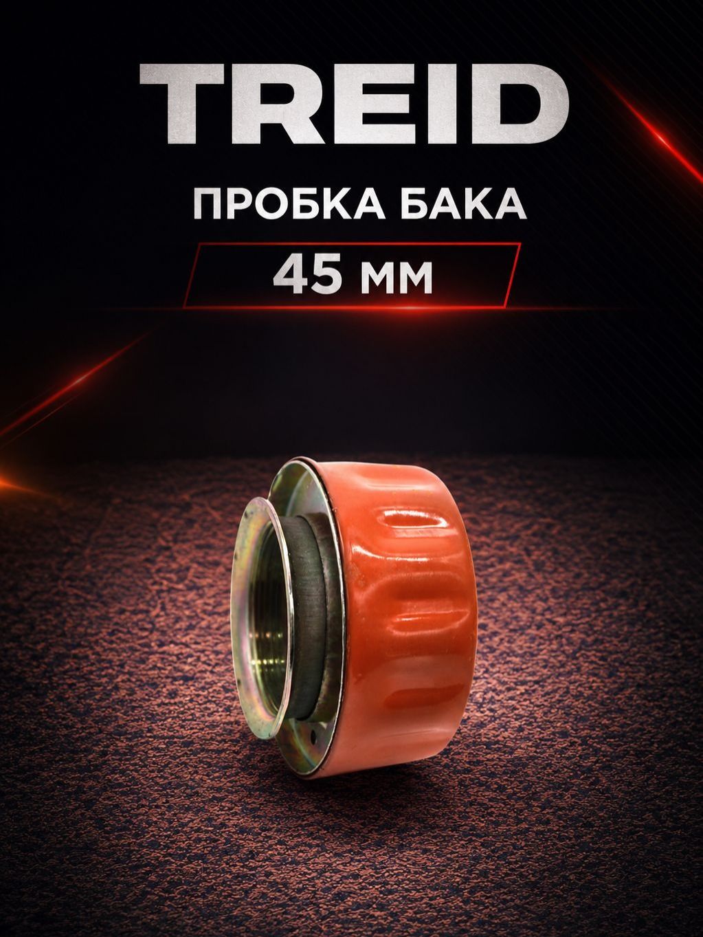 Пробка бака 45 мм для спецтехники из Китая