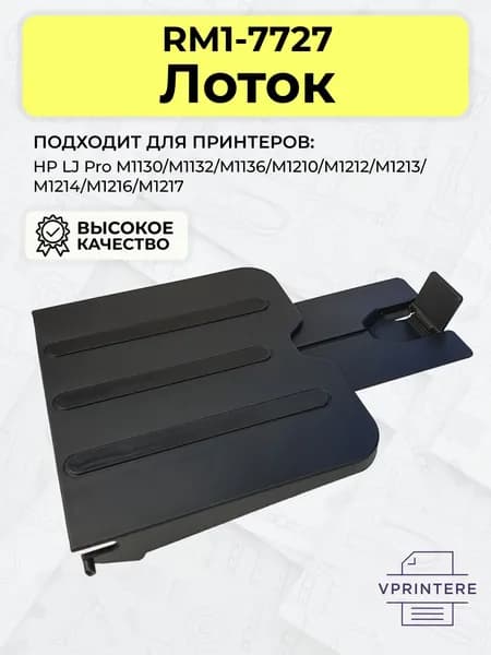 Выходной лоток для HP M1132, M1136, M1212, M1214, M1216, M1217 RM1-7727 / RC3-0827