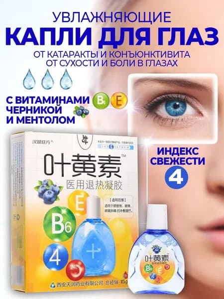 Капли для глаз с лютеином Гидратирующие, 15мл, с экстрактом черники и витаминами Снимают усталость глаз, увлажняют, для офисной работы, учебы и вождения, безопасно для контактных линз