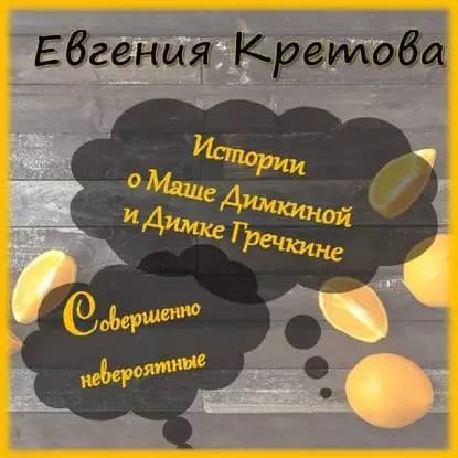Истории о Маше Димкиной и Димке Гречкине, совершенно невероятные | Кретова Евгения Витальевна | Электронная аудиокнига