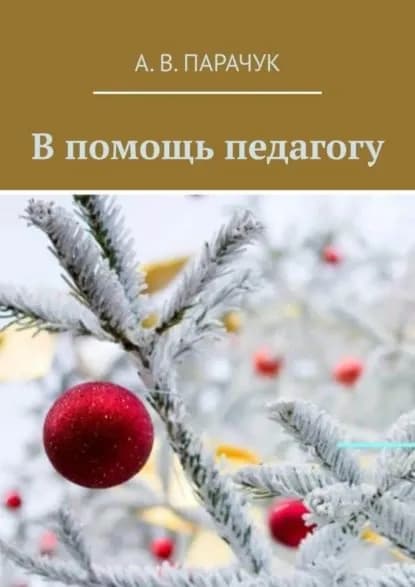В помощь педагогу | Парачук Андрей Валентинович | Электронная книга