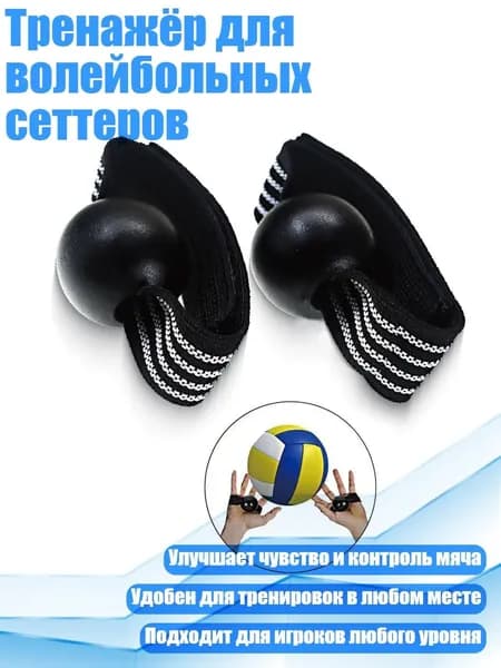 Аксессуары для волейбола