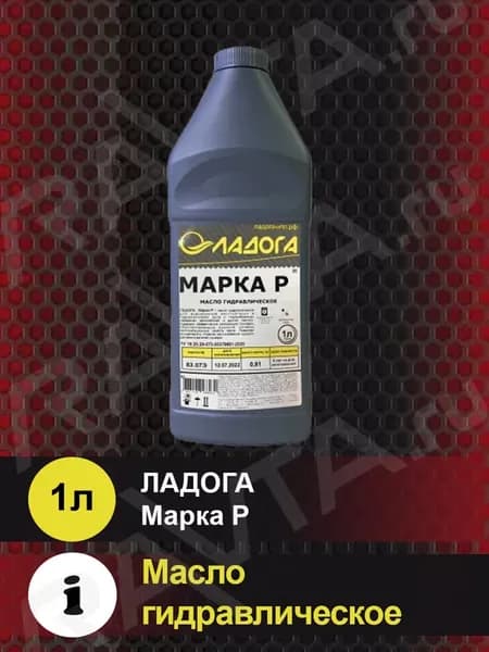 Масло гидравлическое ЭКО Марка Р