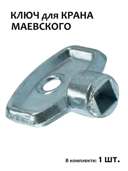 Ключ для крана маевского