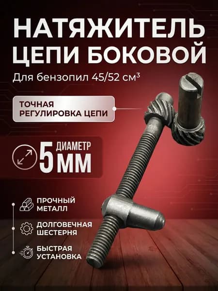 Натяжитель цепи для бензопилы 45/52 см3 боковой