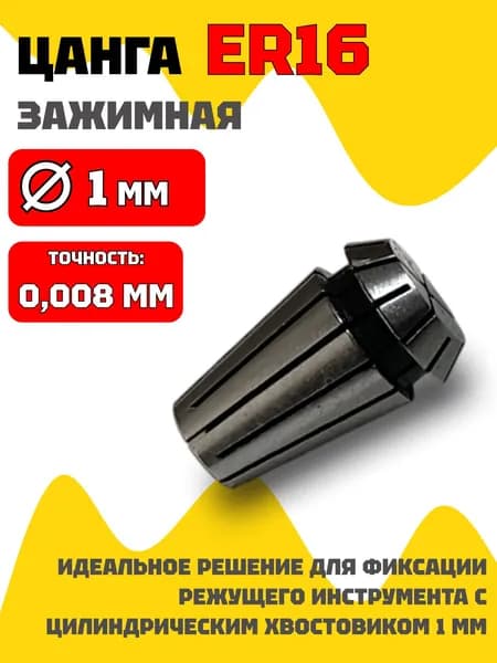 Цанга ER16 Ф1