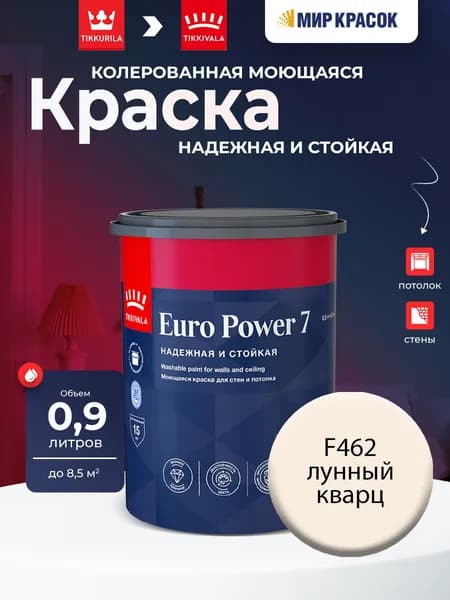 TIKKURILA EURO POWER 7 краска колерованная, моющаяся, для стен и потолка, матовая, цвет Лунный кварц F462 (0,9л)