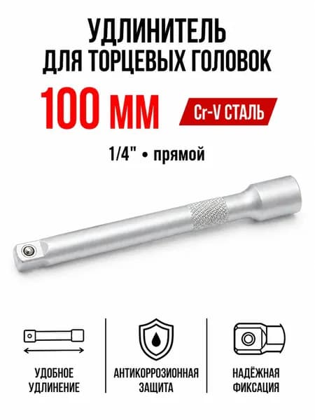 Удлинитель для торцевых головок Дело Техники 609010, 1/4", 100 мм, CrV, прямой