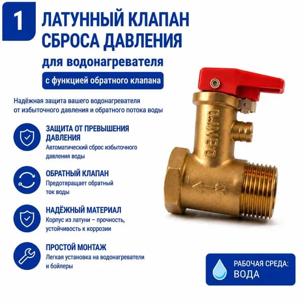 Клапан сброса давления 0.7 MPa для водонагревателя G1/2 с обратным клапаном