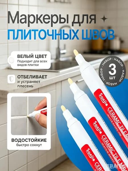 Маркер для плиточных швов Влагозащитная, Универсальная