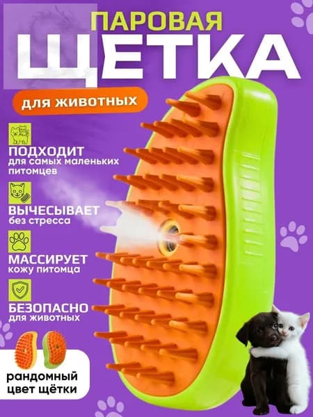 Расческа для кошек и собак, паровая щетка для вычесывания шерсти