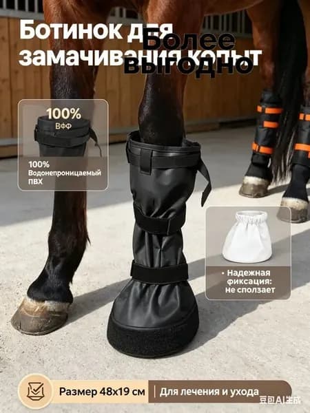 Ботинок для замачивания копыт лошади 48х19см, сумка для лечения ног и копыт, ветеринарный мешок для ухода за лошадьми