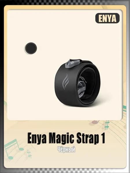 ENYA Magic Strap 1: магнитный ремень для гитары с быстрым креплением, универсальный для всех типов гитар.