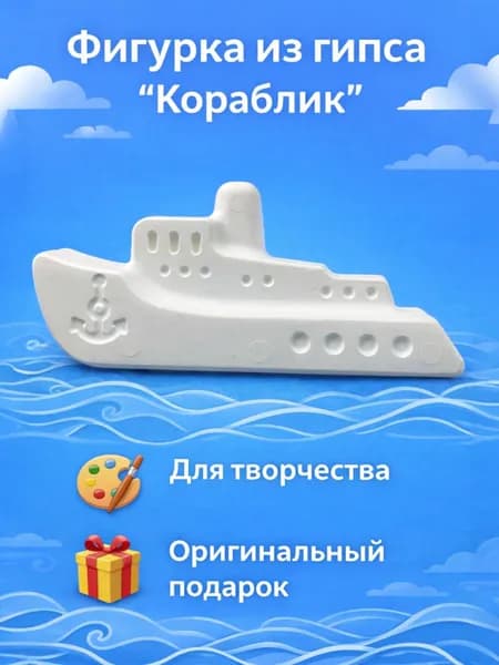 Фигурка из гипса для раскрашивания Сделай сам "Кораблик" для творчества