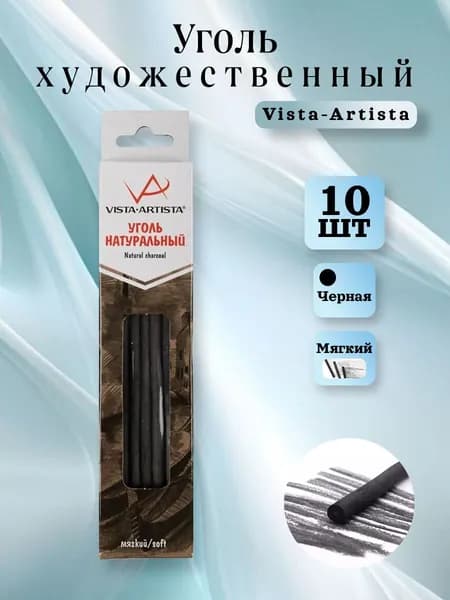 Уголь натуральный мягкий 10 штук