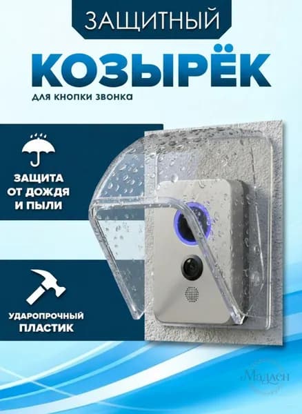 Защитный козырек для уличного звонка