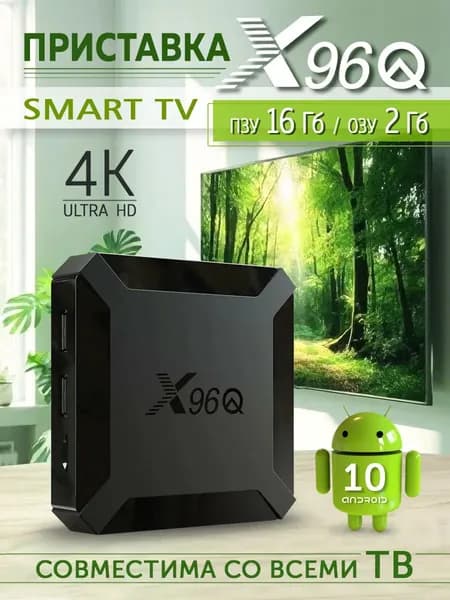 X96Q Медиаплеер X96Q Android, 2 ГБ/16 ГБ, Wi-Fi, Bluetooth, черный