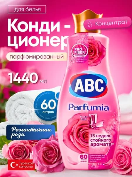 Кондиционер для белья parfumia