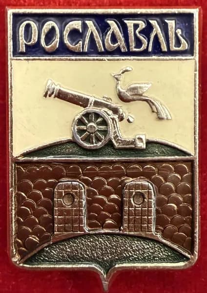 Значок герб Рославль СССР
