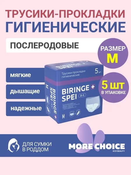 Трусики-прокладки гигиенические Biringe spei 2в1 M 5 шт