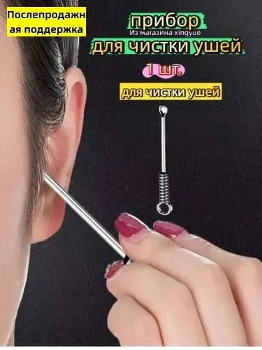 Инструмент для чистки ушей, носа, 1 шт.