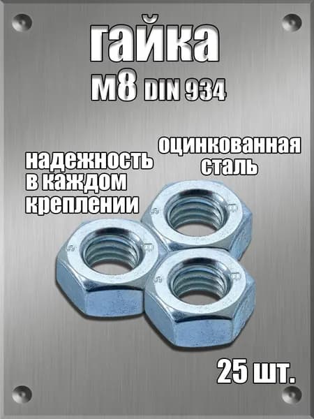 Гайка Шестигранная, DIN934, 25 шт., 113 г