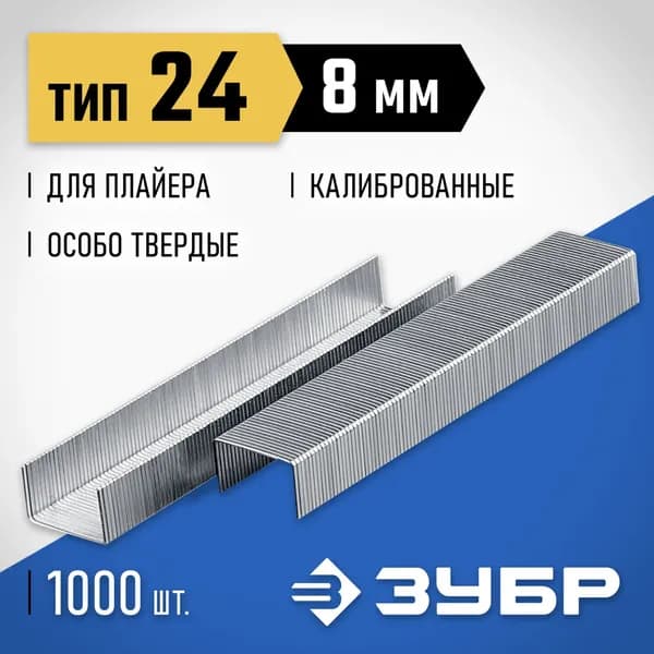 ЗУБР Скобы для строительного степлера 1000 шт.