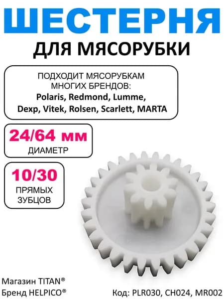 Шестерня для мясорубки 30/10 зубьев, 64/24 мм. Для Polaris, Redmond, Moulineks, Dexp, Vitek, Scarlett, MARTA и других. PLR030, CH024, MR002