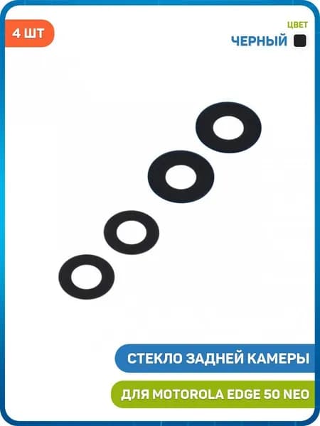 Стекло задней камеры для Motorola Edge 50 Neo (комплект 4 шт.) черный