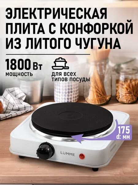 Электрическая плитка LUMME LU-HP3717A 1800W, 1 конфорка - чугун, диаметр - 17,5 см., белый