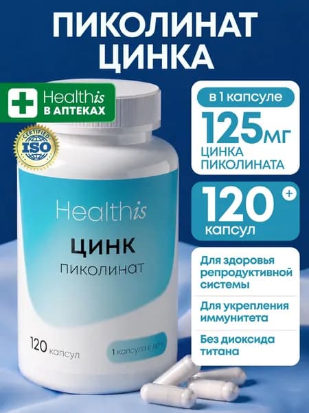 Цинк Пиколинат Витамины Zinc Picolinat 25 мг, 120 капсул, для иммунитета, волос, кожи и ногтей