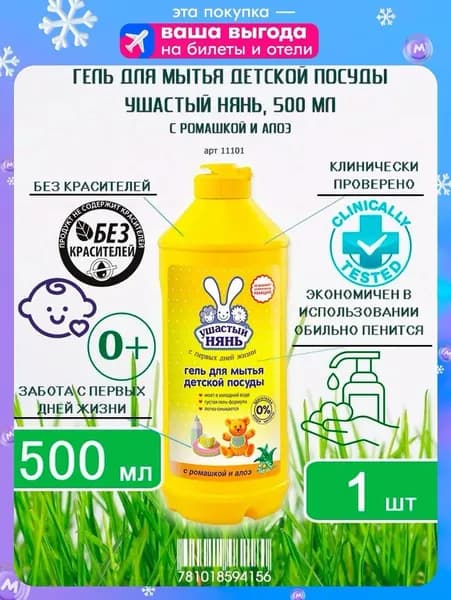 Гель для мытья детской посуды Ушастый нянь с ромашкой и алоэ, 500мл х 1шт