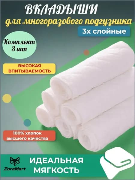 Впитывающие вкладыши в многоразовые подгузники 3хслойные 3шт