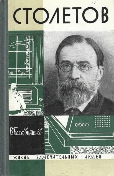 Столетов