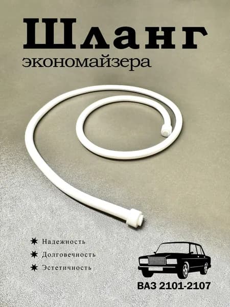 Шланг вакуум-корректора трамблера (экономайзера) 2101-07 белый силикон 2101-3706605