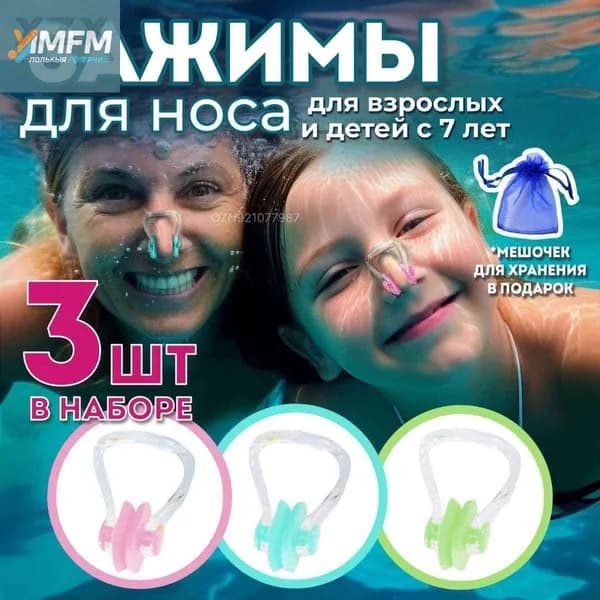 Зажим для носа